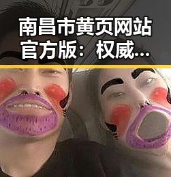 南昌市黄页网站官方版：权威信息一站掌握