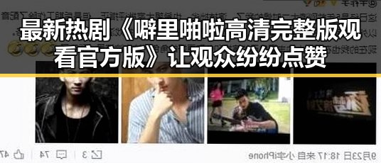 最新热剧《噼里啪啦高清完整版观看官方版》让观众纷纷点赞