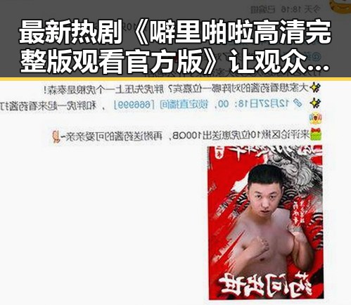 最新热剧《噼里啪啦高清完整版观看官方版》让观众纷纷点赞