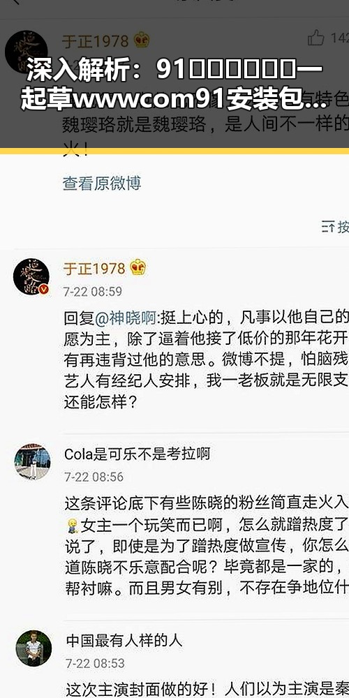深入解析：91🍆🍑🔞❌❌❌一起草wwwcom91安装包下载的真实情况