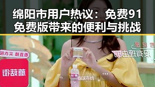绵阳市用户热议：免费91免费版带来的便利与挑战