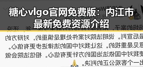 糖心vlgo官网免费版：内江市最新免费资源介绍