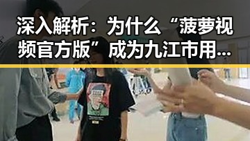 深入解析：为什么“菠萝视频官方版”成为九江市用户的新宠