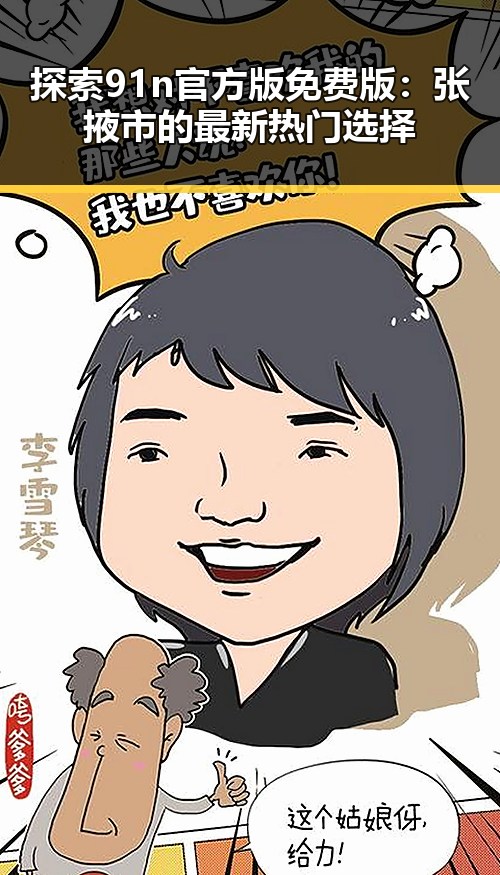 探索91n官方版免费版：张掖市的最新热门选择