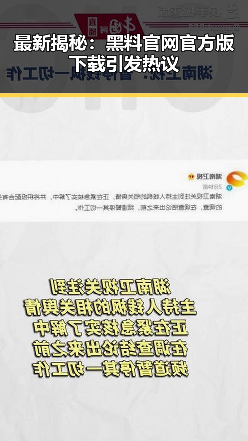 最新揭秘：黑料 官网官方版下载引发热议