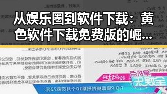 从娱乐圈到软件下载：黄色软件下载免费版的崛起与变化