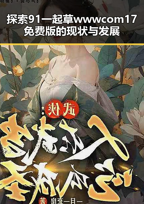 探索91 一起草wwwcom17免费版的现状与发展