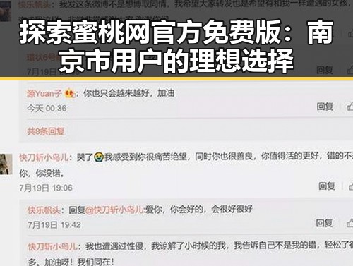探索蜜桃网官方免费版：南京市用户的理想选择