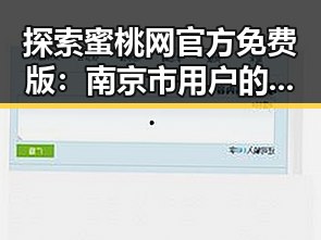 探索蜜桃网官方免费版：南京市用户的理想选择