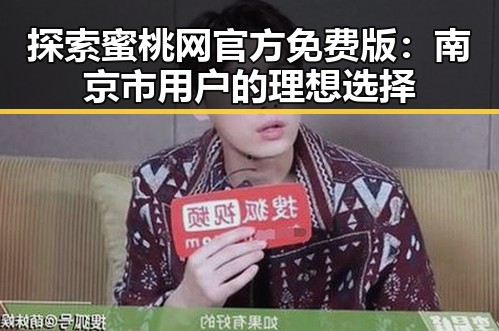 探索蜜桃网官方免费版：南京市用户的理想选择
