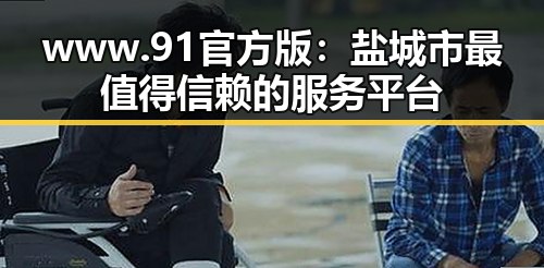 www.91官方版：盐城市最值得信赖的服务平台