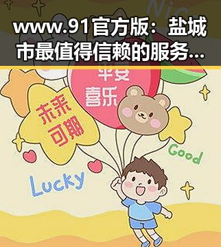 www.91官方版:盐城市最值得信赖的服务平台