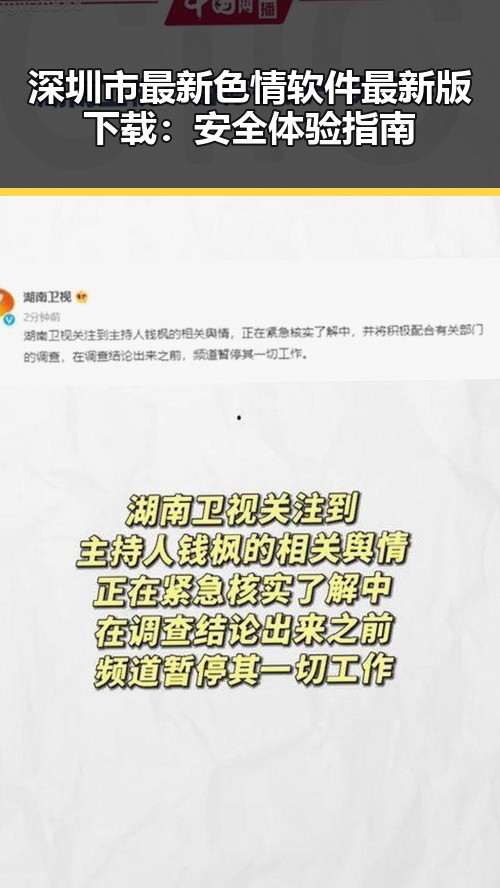 深圳市最新色情软件最新版下载：安全体验指南