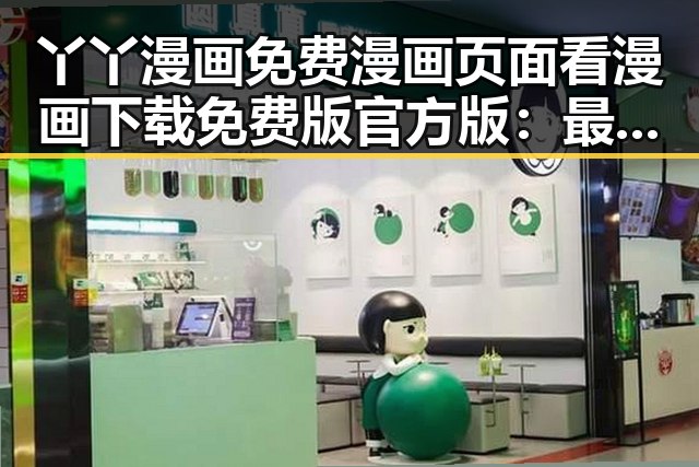 丫丫漫画免费漫画页面看漫画下载免费版官方版：最新资源全解析