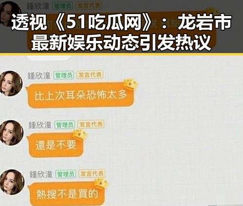 透视《51吃瓜网》：龙岩市最新娱乐动态引发热议