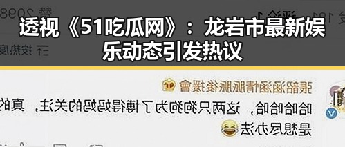 透视《51吃瓜网》:龙岩市最新娱乐动态引发热议