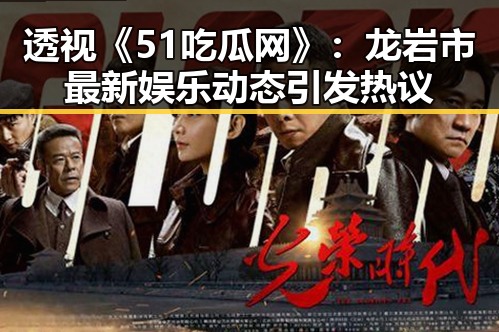 透视《51吃瓜网》:龙岩市最新娱乐动态引发热议