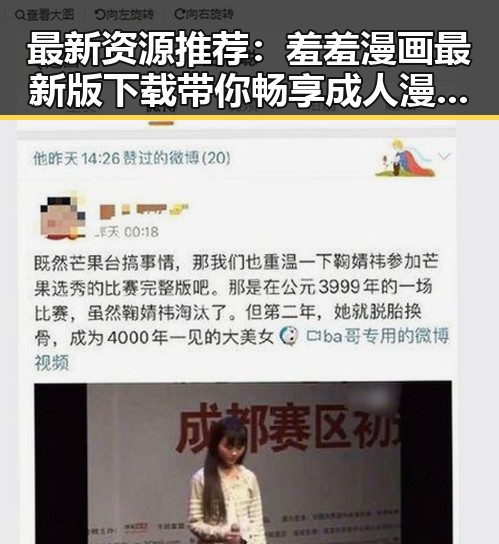 最新资源推荐:羞羞漫画最新版下载带你畅享成人漫画新体验
