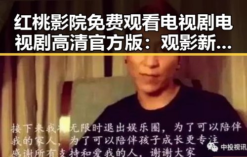 红桃影院免费观看电视剧电视剧高清官方版：观影新体验