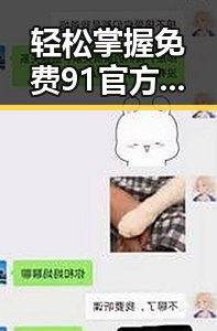 轻松掌握免费91官方版下载，开启精彩娱乐体验