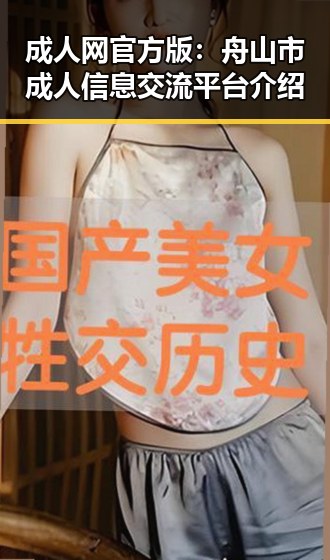 成人网官方版：舟山市成人信息交流平台介绍