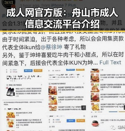 成人网官方版：舟山市成人信息交流平台介绍