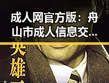 成人网官方版：舟山市成人信息交流平台介绍