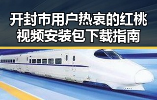 开封市用户热衷的红桃视频安装包下载指南