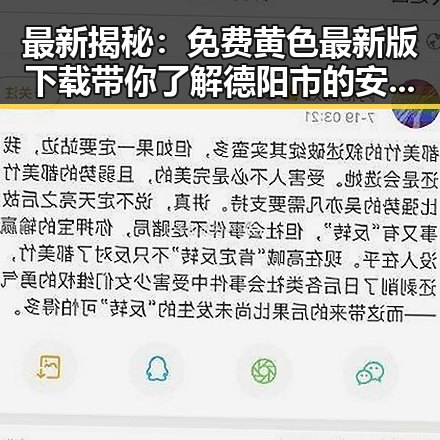 最新揭秘：免费黄色最新版下载带你了解德阳市的安全途径