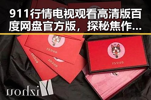 911行情电视观看高清版百度网盘官方版，探秘焦作市的精彩内容