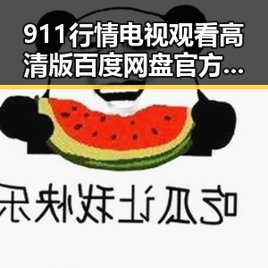 911行情电视观看高清版百度网盘官方版,探秘焦作市的精彩内容
