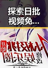 探索日批视频免费版下载：长春市最新资源指南