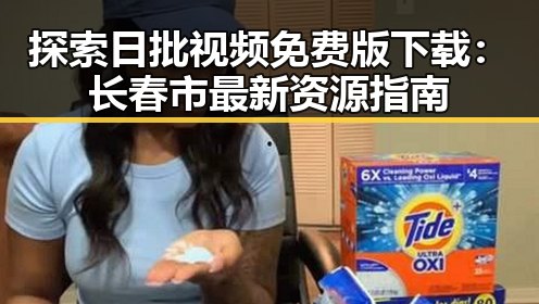 探索日批视频免费版下载:长春市最新资源指南