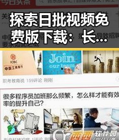 探索日批视频免费版下载:长春市最新资源指南