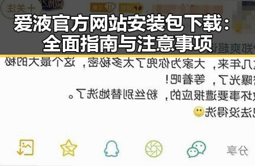 爱液官方网站安装包下载：全面指南与注意事项