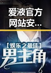 爱液官方网站安装包下载：全面指南与注意事项