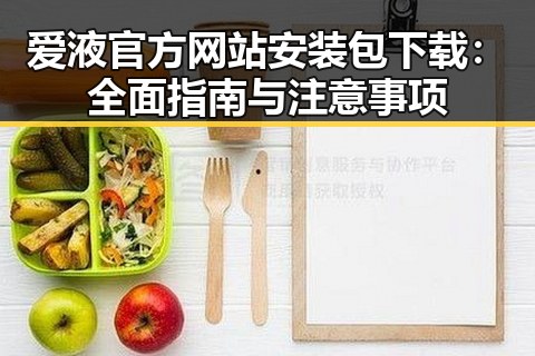 爱液官方网站安装包下载：全面指南与注意事项