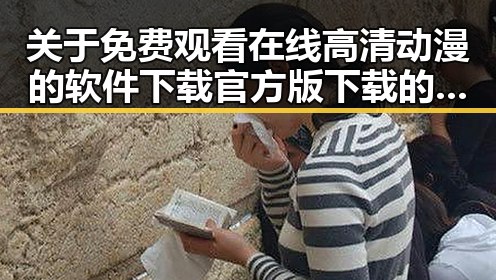 关于 免费观看在线高清动漫的软件下载官方版下载的全面解析