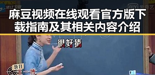 麻豆视频在线观看官方版下载指南及其相关内容介绍