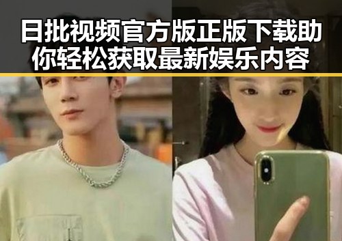 日批视频官方版正版下载助你轻松获取最新娱乐内容
