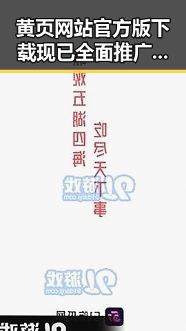 黄页网站官方版下载现已全面推广，芜湖市用户可便捷获取资源