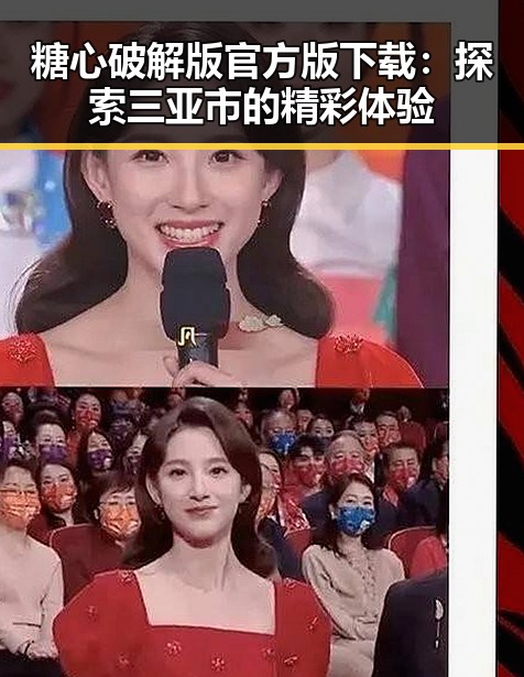 糖心破解版官方版下载：探索三亚市的精彩体验