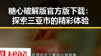 糖心破解版官方版下载:探索三亚市的精彩体验