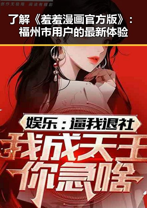 了解《羞羞漫画官方版》：福州市用户的最新体验