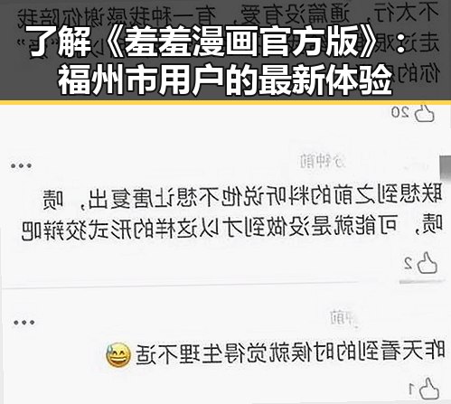 了解《羞羞漫画官方版》:福州市用户的最新体验