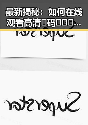 最新揭秘：如何在线观看高清🈚码🔞❌♋免费菠萝视频免费版，享受极致体验