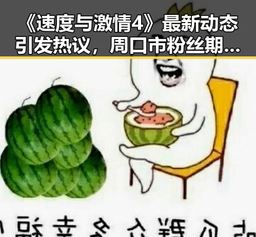 《速度与激情4》最新动态引发热议，周口市粉丝期待已久的精彩续作即将到来