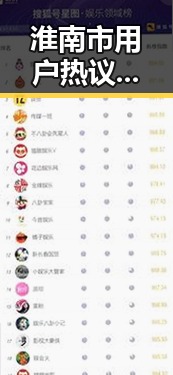 淮南市用户热议：擼擼社免费看黄 视频官方版引发广泛关注