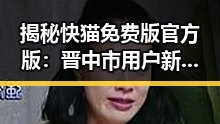 揭秘快猫免费版官方版：晋中市用户新体验的转变