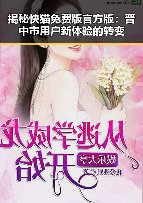 揭秘快猫免费版官方版：晋中市用户新体验的转变